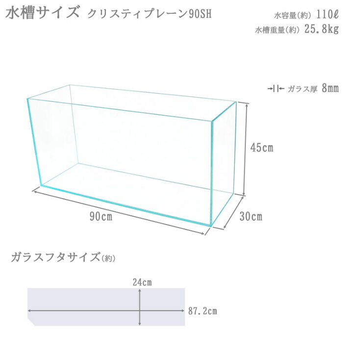 楽天市場】水槽 90cm ガラス水槽【90×30×45cm 110L】クリスティ 