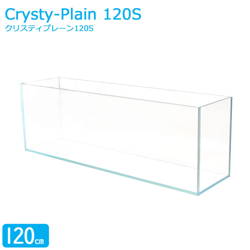 水槽 クリスティプレーン 120S (120×30×40cm 130L) 120cm水槽 限定 超透明 クリアガラス 熱帯魚 金魚 水草 オールガラス  アクアリウム | アクアステージ