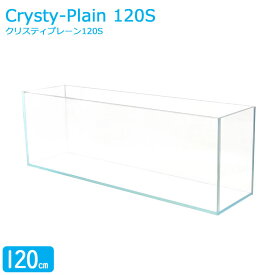 水槽 クリスティプレーン 120S (120×30×40cm 130L) アクアシステム 120cm水槽 限定 超透明 クリアガラス オールガラス 熱帯魚 金魚 水草 レイアウト アクアリウム 用品