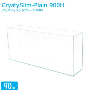 水槽 クリスティスリムプレーン 900H (90×20×40cm 65L) アクアシステム 90cm水槽 薄型 背高 超透明 クリアガラス 熱帯魚 金魚 水草 アクアリウム 限定品