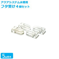楽天市場】水槽 ふた受け 5mmの通販