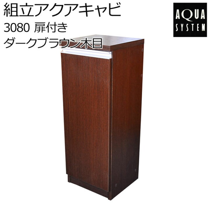 楽天市場 アクアシステム 組立アクアキャビ 3080 扉付き ダークブラウン木目 水槽台 キャビネット 30cm 用品 アクアステージ