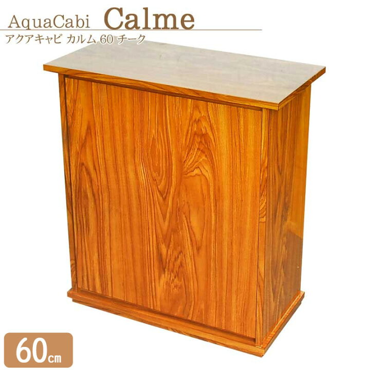 楽天市場 水槽台 アクアシステム アクアキャビ カルム 60 チーク キャビネット 60cm水槽用 アクアリウム 用品 アクアステージ