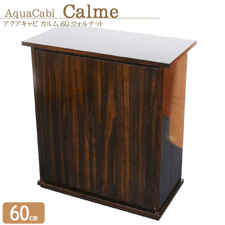楽天市場 水槽台 アクアシステム アクアキャビ カルム 60 ウォルナット キャビネット 60cm水槽用 アクアリウム 用品 アクアステージ