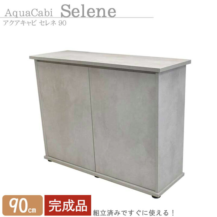 楽天市場】水槽台 90cm おしゃれ 組立済み【94×32×70cm】アクアキャビ 