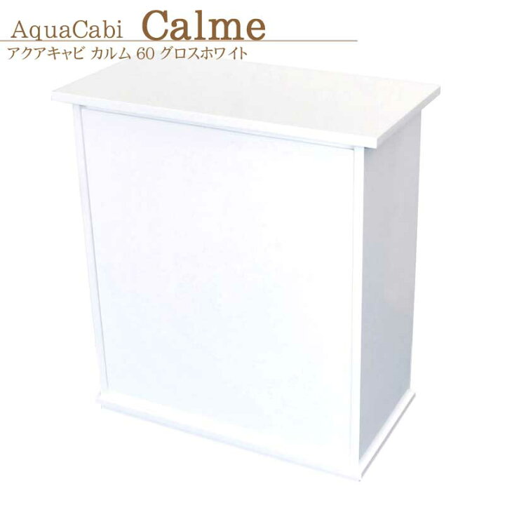 楽天市場 アクアシステム アクアキャビ カルム 60 グロスホワイト 水槽台 キャビネット 60cm水槽用 用品 アクアステージ