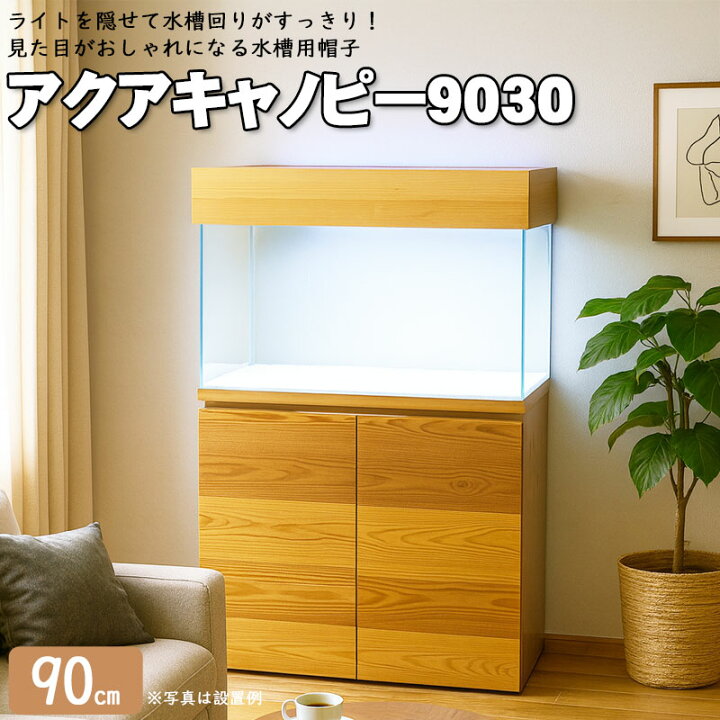 楽天市場】【在庫処分】アクアキャノピー9030 アクアシステム 90cm 