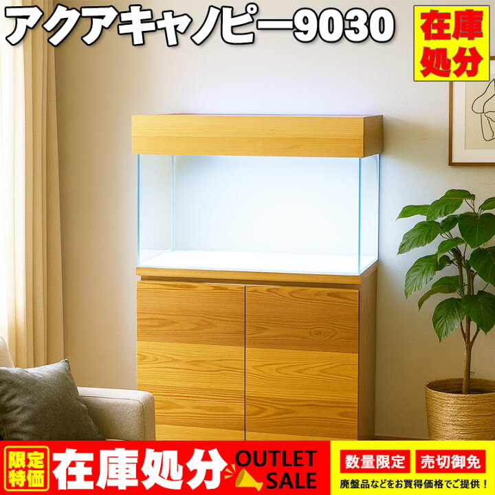 楽天市場】【在庫処分】アクアキャノピー9030 アクアシステム 90cm 