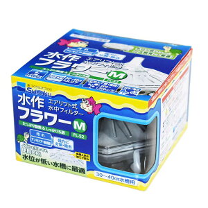 水作 フラワー M エアリフト式 水中フィルター FL-52