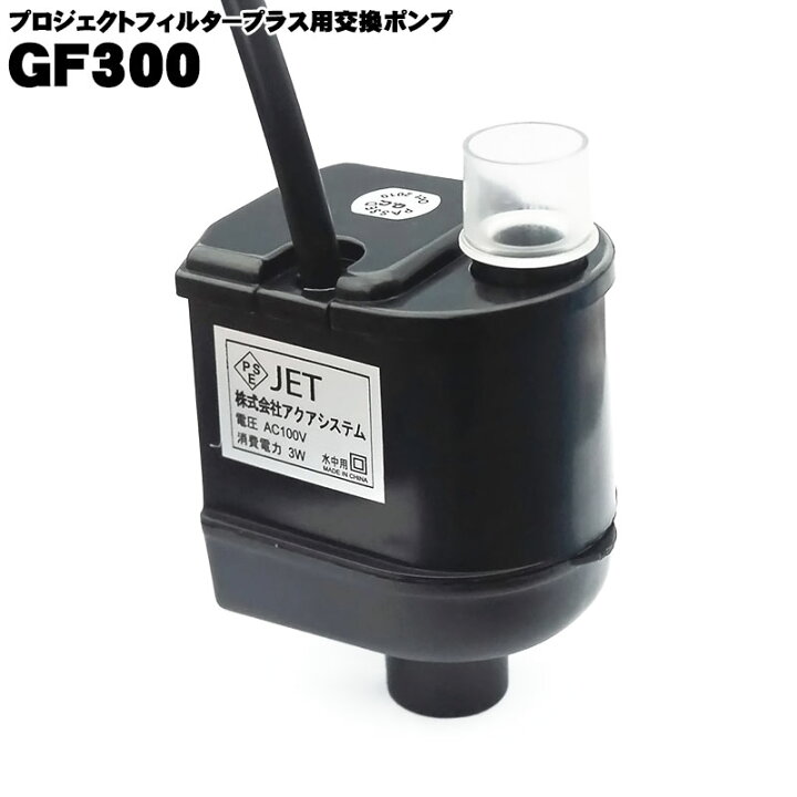 楽天市場】プロジェクトフィルター用ポンプ GF300 アクアシステム 交換 