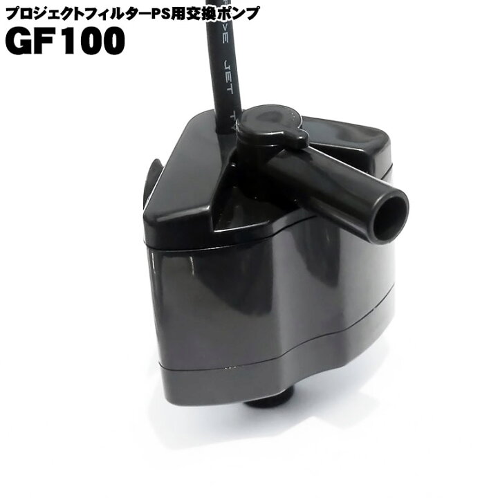 楽天市場】プロジェクトフィルター用ポンプ GF100 Hz共用 アクア 