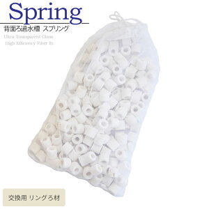 交換用 リングろ材 背面ろ過水槽 スプリングR330用 アクアシステム リングろ材 交換用 ろ材 ろ過 フィルター アクアリウム 用品