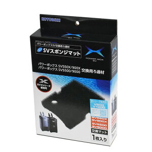 コトブキ SVスポンジマット パワーボックスSV5500 / SV9000 / SV550X / SV900X / V900 / V1200共通 交換用ろ材 マット アクアリウム 用品