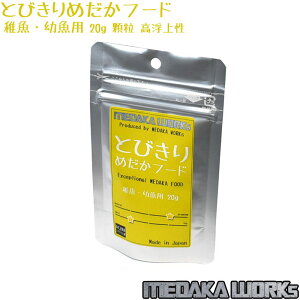【ネコポス発送】とびきりめだかフード 稚魚・幼魚用 20g アクアシステム めだかワークス メダカのエサ 餌 めだか えさ フード アクアリウム 用品