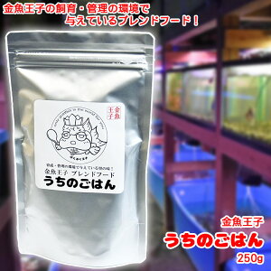 【ネコポス発送】金魚 餌 えさ 金魚【金魚王子 ブレンドフード うちのごはん 育成・色揚げ 250g】スタンドパックタイプ 沈下性 水槽用品 育成用 金魚のえさ 餌 エサ 金魚フード きんぎょ キ