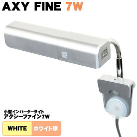 アクシーファイン7W (ホワイト球) 小型 インバーター式 ライト 照明 省エネ 水槽用 アクアリウム あす楽