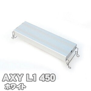 アクシーエルワン450 (ホワイト) AXY L1 アクアシステム 高輝度 LED 照明 45cm 水槽用 用品 アクアリウム