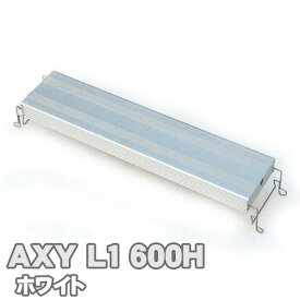 アクシーエルワン600 (ホワイト) AXY L1 アクアシステム 高輝度 LED 照明 60cm 水槽用 用品 アクアリウム