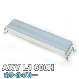 アクシーエルワン600 (ホワイトブルー) AXY L1 アクアシステム 高輝度 LED 照明 60cm 水槽用 用品 アクアリウム【水槽ライトセット】