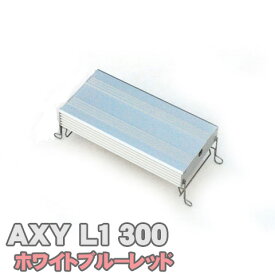 アクシーエルワン300 (ホワイトブルーレッド) AXY L1 アクアシステム 高輝度 LED 照明 30cm 水槽用 用品 アクアリウム【水槽ライトセット】