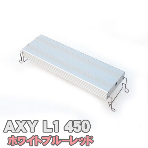 高輝度LEDライト セール特価 アクアシステム - AXY 訳ありセール格安 450 SaleLED アクシーエルワン 新規購入 ホワイトブルーレッド L1