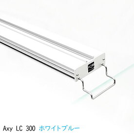 アクアシステム AXY LC(アクシーエルシー) 300 ホワイトブルー LED 照明 30cm 水槽用 アクアリウム 用品