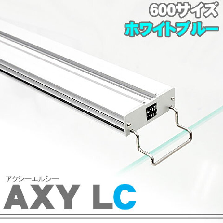 楽天市場】アクアシステム AXY LC(アクシーエルシー) 600 ホワイト 
