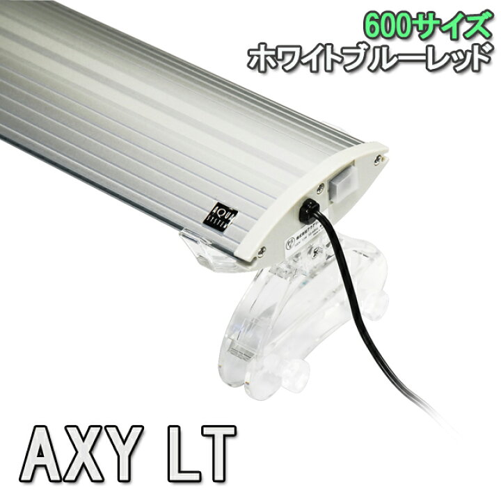 楽天市場】アクアシステム AXY LT(アクシーエルティー) 600 WBR LED 