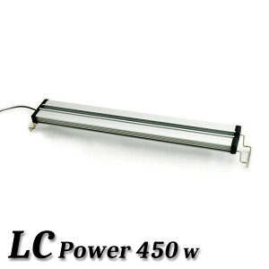 アクアシステム AXY LC Power 450 ホワイト アクシーエルシーパワー 2700lm LED照明 45cm水槽用