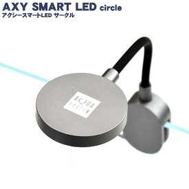 アクシースマートLED サークル アクアシステム LEDライト 小型 省エネ おしゃれ アクアリウム アクアリウムライト USB電源 あす楽