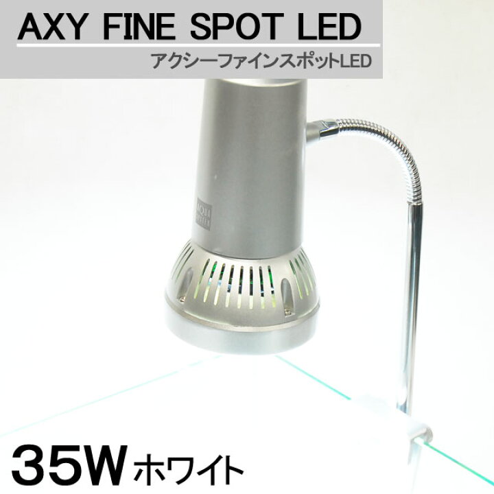 楽天市場】アクアシステム アクシーファインスポットLED 35W (ホワイト 