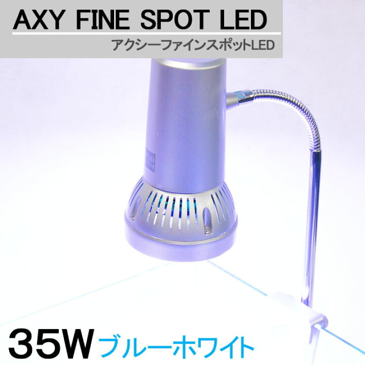 楽天市場】アクシーファインスポットLED 35W 【ホワイトブルー 