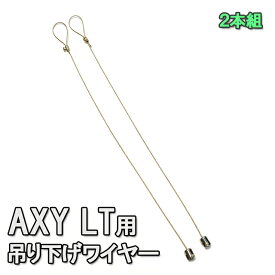 【ネコポス発送】アクアシステム AXY LT(アクシーエルティー)用吊り下げワイヤー