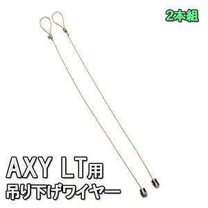 【ネコポス対応】アクアシステム AXY LT(アクシーエルティー)用吊り下げワイヤー
