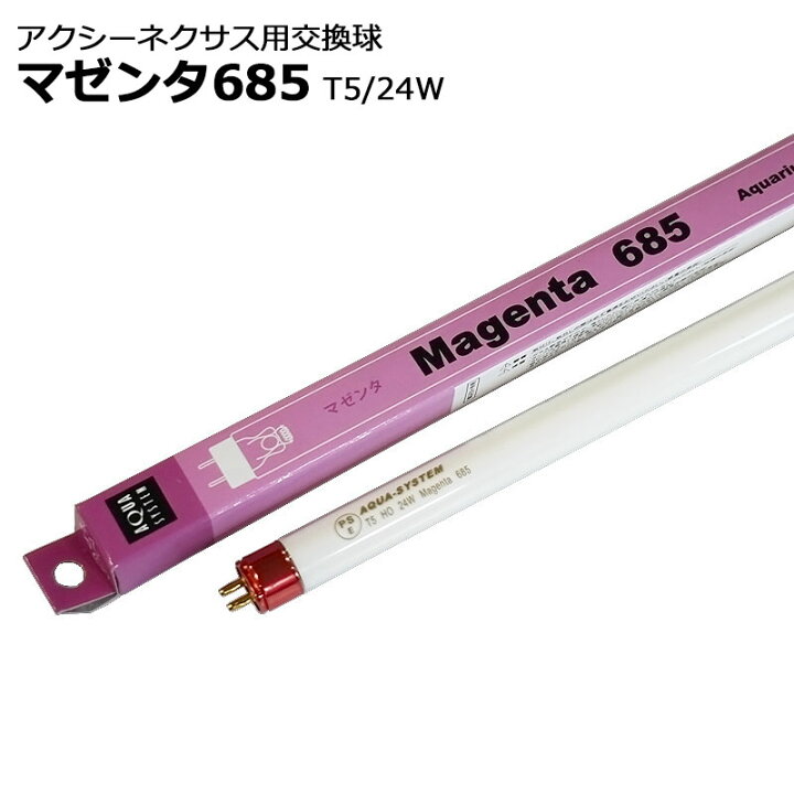 楽天市場】アクアシステム マゼンタ685 T5/24W 交換球 赤色 赤系 