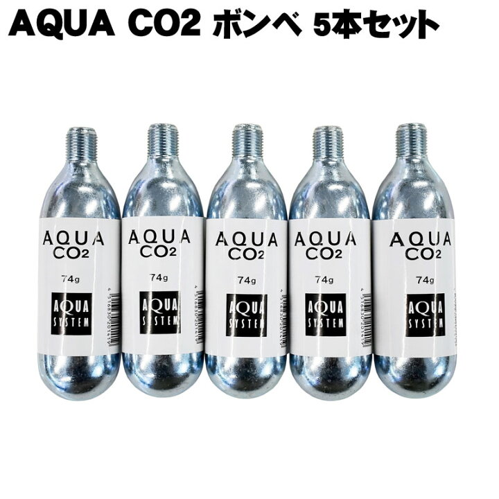 楽天市場】AQUA CO2 ボンベ (交換用 74g) 5本セット アクアシステム 