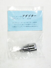 ADA変換アダプター アクアシステム CO2 レギュレーター用 アダプター 水草育成 用品 あす楽