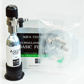 AQUA CO2 SYSTEM Basic フルセット (6mm径) アクアシステム レギュレーター ボンベ チューブ ストーン カウンター セット あす楽
