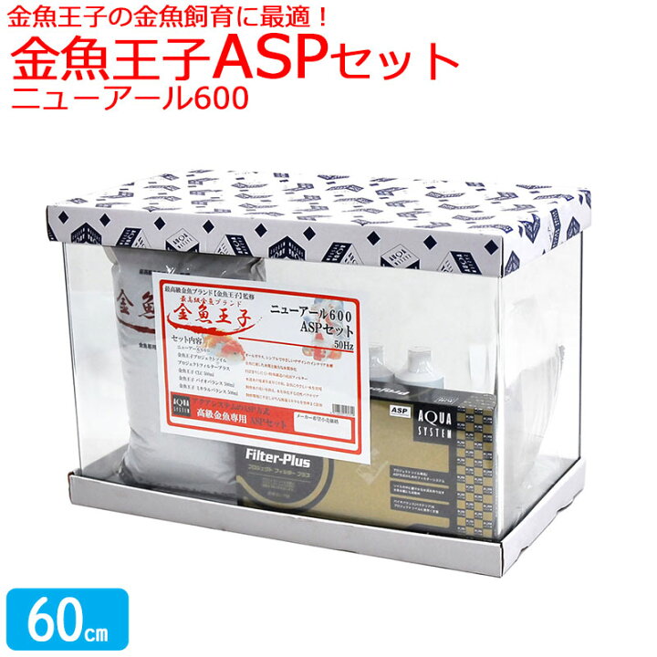 楽天市場】水槽 60cm ASPセット【60×30×40cm 60L】 熱帯魚用 ニュー 
