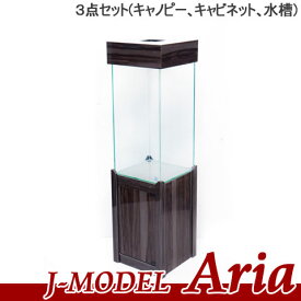 アクアシステム - J-MODEL アリア 基本3点セット (水槽/キャビネット/セット/30cm)