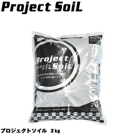 プロジェクトソイル 【2Kg】 アクアシステム ソイル 低床 熱帯魚 金魚 メダカ 水草 飼育 水質管理 ろ過 バクテリア 天然 水槽 白 濁り アクアリウム 用品