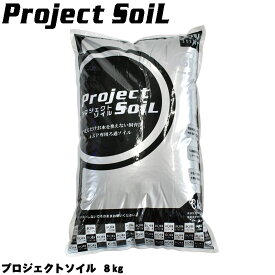 プロジェクトソイル 【8Kg】 アクアシステム ソイル 低床 アクアリウム 熱帯魚 金魚 メダカ 水草 飼育 水質管理 ろ過 バクテリア pH 天然 水槽 白 濁り アクアリウム 用品