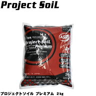 プロジェクトソイル プレミアム 【2Kg】 アクアシステム ソイル 底砂 熱帯魚 水草 飼育 水質管理 ろ過 バ…