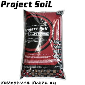 プロジェクトソイル プレミアム 【8Kg】 アクアシステム ソイル 底砂 熱帯魚 水草 飼育 水質管理 ろ過 バクテリア 天然 水槽 白 濁り