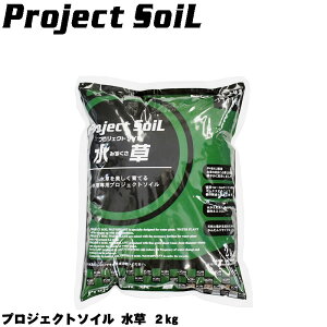 プロジェクトソイル 水草 【2Kg】 アクアシステム ソイル 底砂 水草専用 熱帯魚 飼育 育成 水質管理 ろ過 バクテリア 天然 水槽 白 濁り アクアリウム 用品