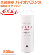 金魚王子 バイオバランス 水槽 ろ過【500ml】ろ過 バクテリア 浄化 消臭 金魚 高級金魚 熱帯魚 水質改善…