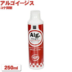 アルゴイージス 250ml アクアシステム コケ抑制 水質調整剤 ASP方式 金魚 熱帯魚 アクアリウム 用品 あす楽