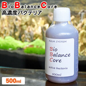 バイオバランス コア【500ml】濃縮タイプ BBC バクテリア 水質浄化 ろ過 ASP方式 水質調整 金魚 高級金魚 熱帯魚 静菌作用 観賞魚 アクアリウム 水量が多め 水槽 水槽用品 アクアシステム