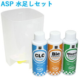 ASP 水足しセット (コック付きバケツ、CLC、バイオバランス、ミネラルバランス) アクアシステム バケツ カルキ抜き バクテリア ミネラル 水替え 掃除 熱帯魚 金魚 メダカ アクアリウム 用品 あす楽