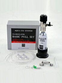 AQUA CO2 SYSTEM Basic フルセット(3mm径) アクアシステム レギュレーター スタートセット ボンベ スリム チューブ ストーン カウンター